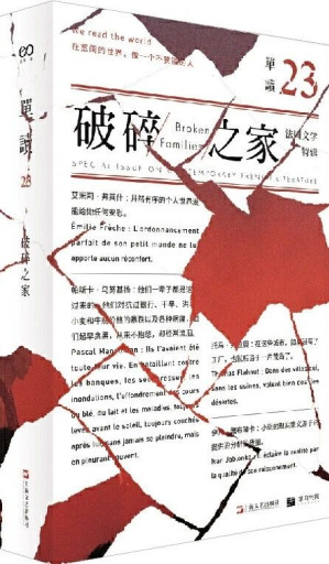 [EPUB] 单读23：破碎之家·法国文学特辑（破碎年代，何以为家，寻找一代人的精神家园。）