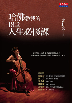 [EPUB] 哈佛教我的18堂人生必修課