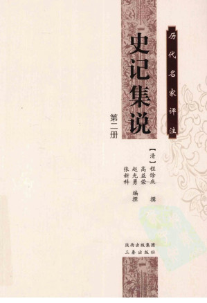[PDF] 历代名家评注史记集说 第2册
