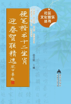 [EPUB] 硬笔楷书十二生肖迎春贺联精选
