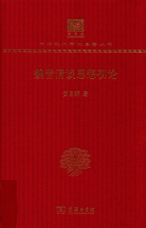 [PDF] 魏晋清谈思想初论(120年纪念版)