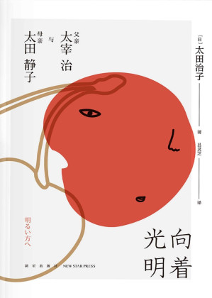 [EPUB] 向着光明：父亲太宰治与母亲太田静子