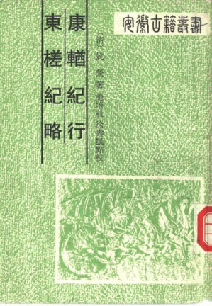 [PDF] 康輶纪行 东槎纪略