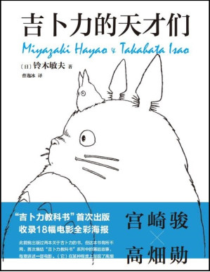 [EPUB] 吉卜力的天才们（吉卜力“教科书”首度面世！千与千寻、龙猫、波妞……吉卜力掌舵人铃木敏夫亲述，看动画王国如何建成，天才如何思考！有热爱，就可爱）
