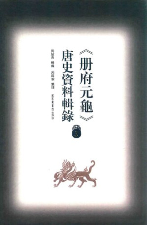 [PDF] 冊府元龜唐史資料輯錄3
