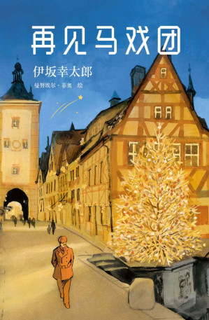 [EPUB] 再见马戏团(热血、中二、梦幻与理想的终极融合，“更动漫”的小说，《金色梦乡》作者伊坂幸太郎又一新作！）