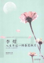 [PDF] 李煜 人生不过一场春花秋月