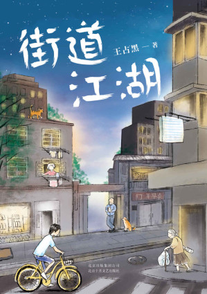 [AZW3] 街道江湖（中国版《米格尔街》，90后新锐小说家王占黑短篇力作）