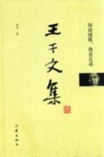 [PDF] 王干文集 闲谈围棋，热看足球