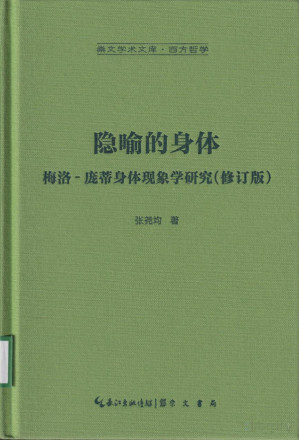 [PDF] 隐喻的身体：梅洛-庞蒂身体现象学研究