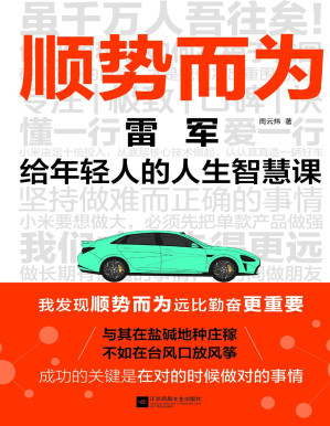 [PDF] 顺势而为：雷军给年轻人的人生智慧课