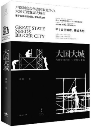 [AZW3] 大国大城（聚焦上海发展道路，呼吁取消人口自由流动门槛，逃回北上广！）