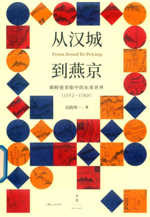 [PDF] 从汉城到燕京：朝鲜使者眼中的东亚世界（1592—1780）