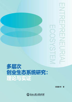 [EPUB] 多层次创业生态系统研究：理论与实证