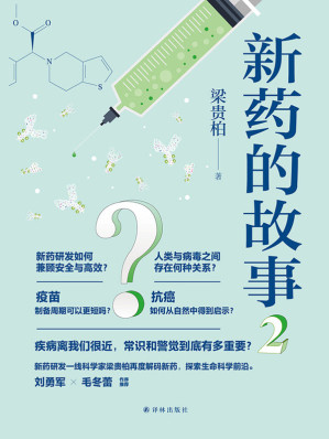 [EPUB] 新药的故事.2