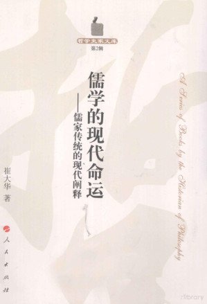 [PDF] 哲学史家文库 第2辑 儒学的现代命运：儒家传统的现代阐释