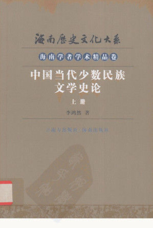 [PDF] 中国当代少数民族文学史论 上册