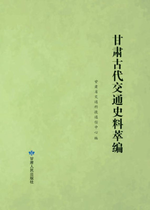 [EPUB] 甘肃古代交通史料萃编