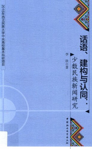 [PDF] 话语、建构与认同：少数民族新闻研究