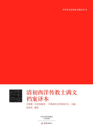 [EPUB] 清初西洋传教士满文档案译本 (中外文化交流史文献丛书)