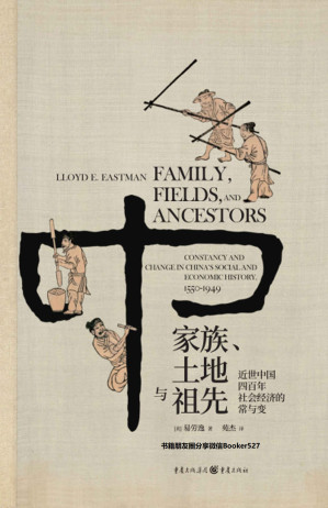 [AZW3] 家族、土地与祖先：近世中国四百年社会经济的常与变【一本书读懂中央帝国四百年历史巨变背后的社会经济密码！哈佛大学教授费正清弟子、著名汉学家易劳逸重审中国近世史的力作首次翻译出版！】
