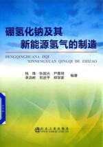 [PDF] 硼氢化钠及其新能源氢气的制造