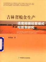[PDF] 吉林省粮食生产适度规模经营模式与效率研究