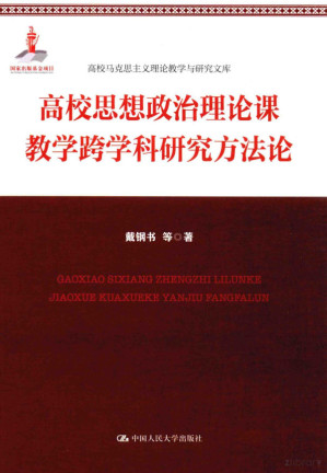 [PDF] 高校思想政治理论课教学跨学科研究方法论