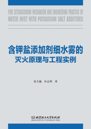 [EPUB] 含钾盐添加剂细水雾的灭火原理与工程实例