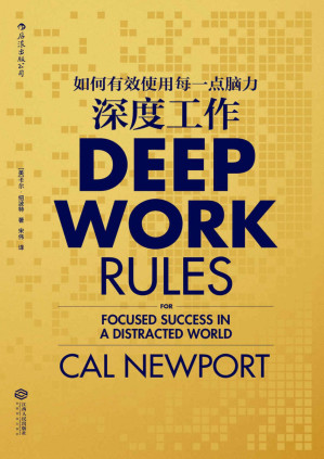 [PDF] 深度工作