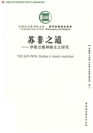 [PDF] 苏非之道：伊斯兰教神秘主义研究