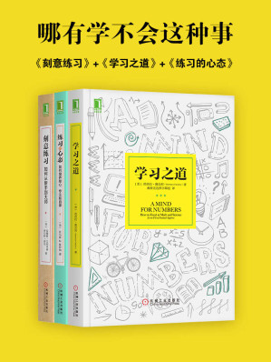 [EPUB] 哪有学不会这种事:刻意练习+学习之道+练习的心态(套装共3册)