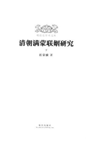 [PDF] 清朝满蒙联姻研究（下）