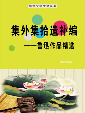 [EPUB] 集外集拾遗补编：鲁迅作品精选