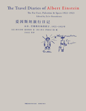 [PDF] 爱因斯坦旅行日记（作为世俗游客的爱因斯坦，他的所见所思与你我的异同！）