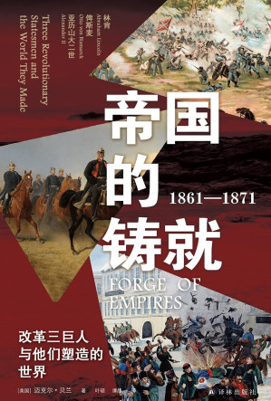 [EPUB] 帝国的铸就（1861—1871）：改革三巨人与他们塑造的世界