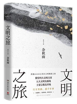 [EPUB] 文明之旅（横穿四大文明古国、五大文明发源地、主要宗教发祥地，文化学者余秋雨立足全球视野、探访世界古文明的绝佳之作！）