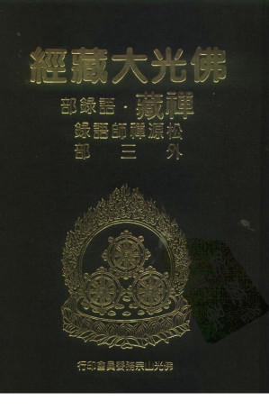 [PDF] 佛光大藏经 禅藏（27）语录部 松源禅师语录外三部