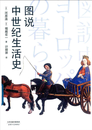 [PDF] 图说中世纪生活史