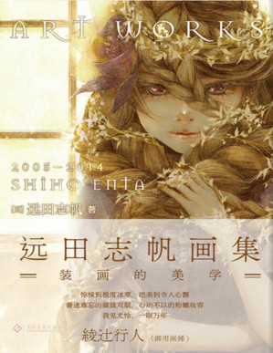 [PDF] 远田志帆画集：装画的美学【日本插画家远田志帆初画集！以充满激烈和虚幻的少女之美为中心，严选100余幅作品，包括绫辻行人的《Another》、三津田信三的《窥视之眼》等，5幅全新绘画！收录作家解说，倾听真实创作故事！】 (千本樱文库)