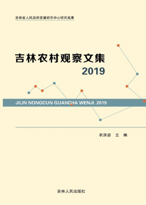 [EPUB] 吉林农村观察文集.2019