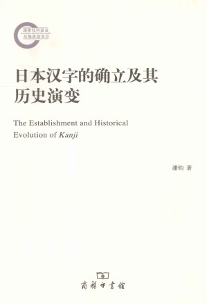 [PDF] 日本汉字的确立及其历史演变