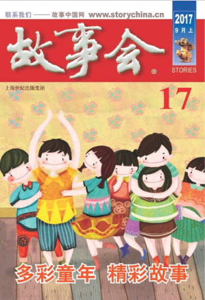 [PDF] 故事会 2017 9月上 17