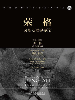 [EPUB] 荣格分析心理学导论（分析心理学的起点和基础；荣格思想理论来源；《红书》姊妹篇；荣格生前鲜少公开提及的《红书》内容、公开谈自己与弗洛伊德的关系；荣格学者周党伟译作；心理咨询师必读；荣格分析心理学经典译丛）