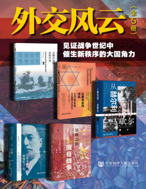 [PDF] 外交风云：见证战争世纪中催生新秩序的大国角力（全5册 从赫尔利到马歇尔+从蜜月走向对抗+以公理争强权+溃败之路+从舞台边缘走向中央）
