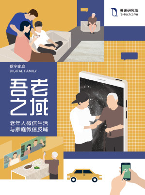 [EPUB] 吾老之域：老年人微信生活与家庭微信反哺
