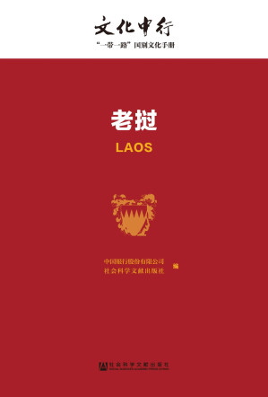 [EPUB] 老挝 (文化中行一带一路国别文化手册)