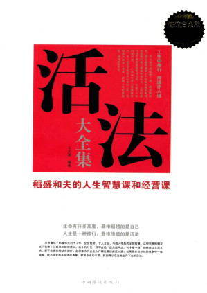 [PDF] 活法大全集:稻盛和夫的人生智慧课和经营课(超值白金版)