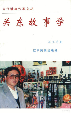 [PDF] 关东故事学
