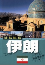 [PDF] 波斯风情 伊朗